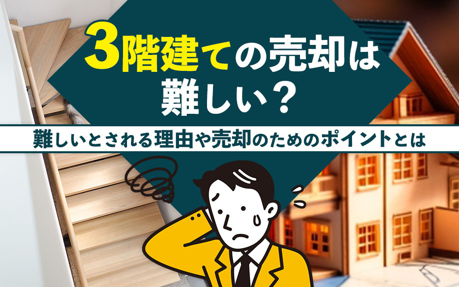 3階建ての売却は難しい？難しいとされる理由や売却のためのポイントとはの画像