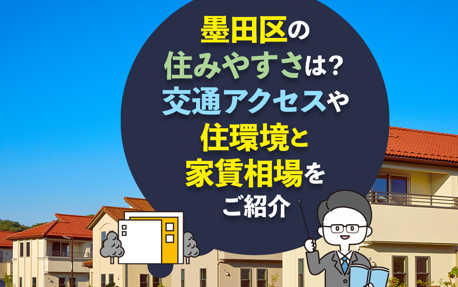 墨田区の住みやすさは？交通アクセスや住環境と家賃相場をご紹介の画像