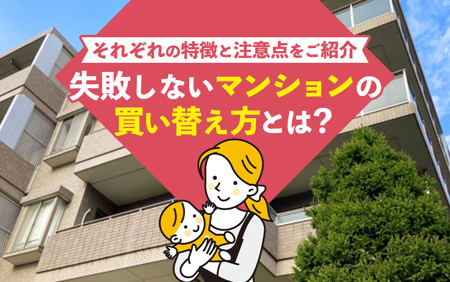 失敗しないマンションの買い替え方とは？それぞれの特徴と注意点をご紹介の画像