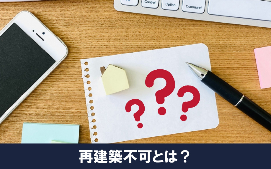 ローン審査が通りにくい！再建築不可の中古マンションとは？