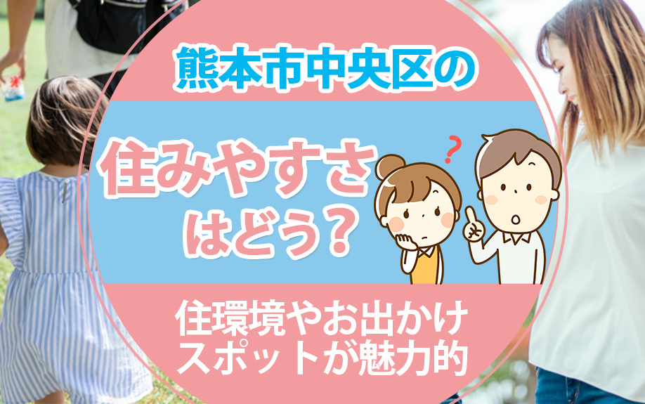 熊本市中央区の住みやすさはどう？住環境やお出かけスポットが魅力的の画像