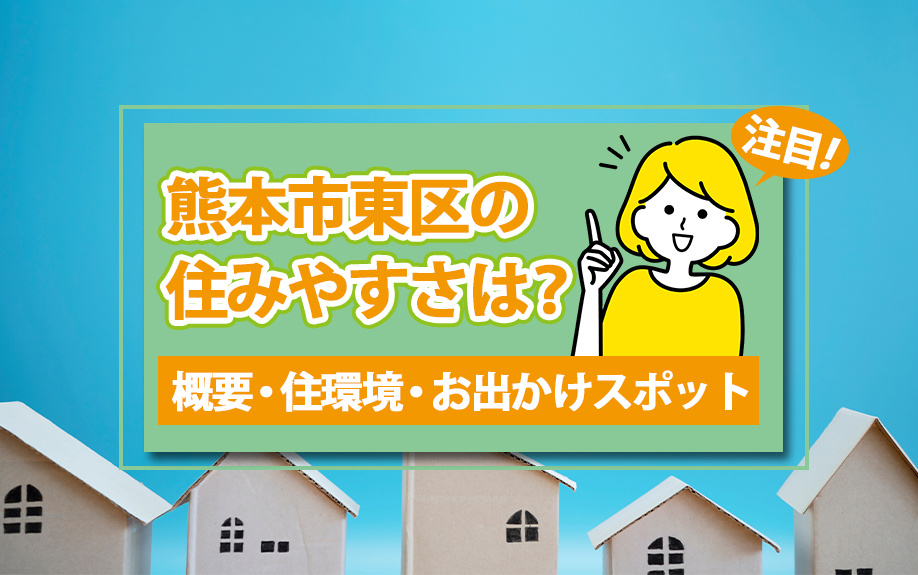 熊本市東区の住みやすさは？概要・住環境・お出かけスポットに注目！の画像