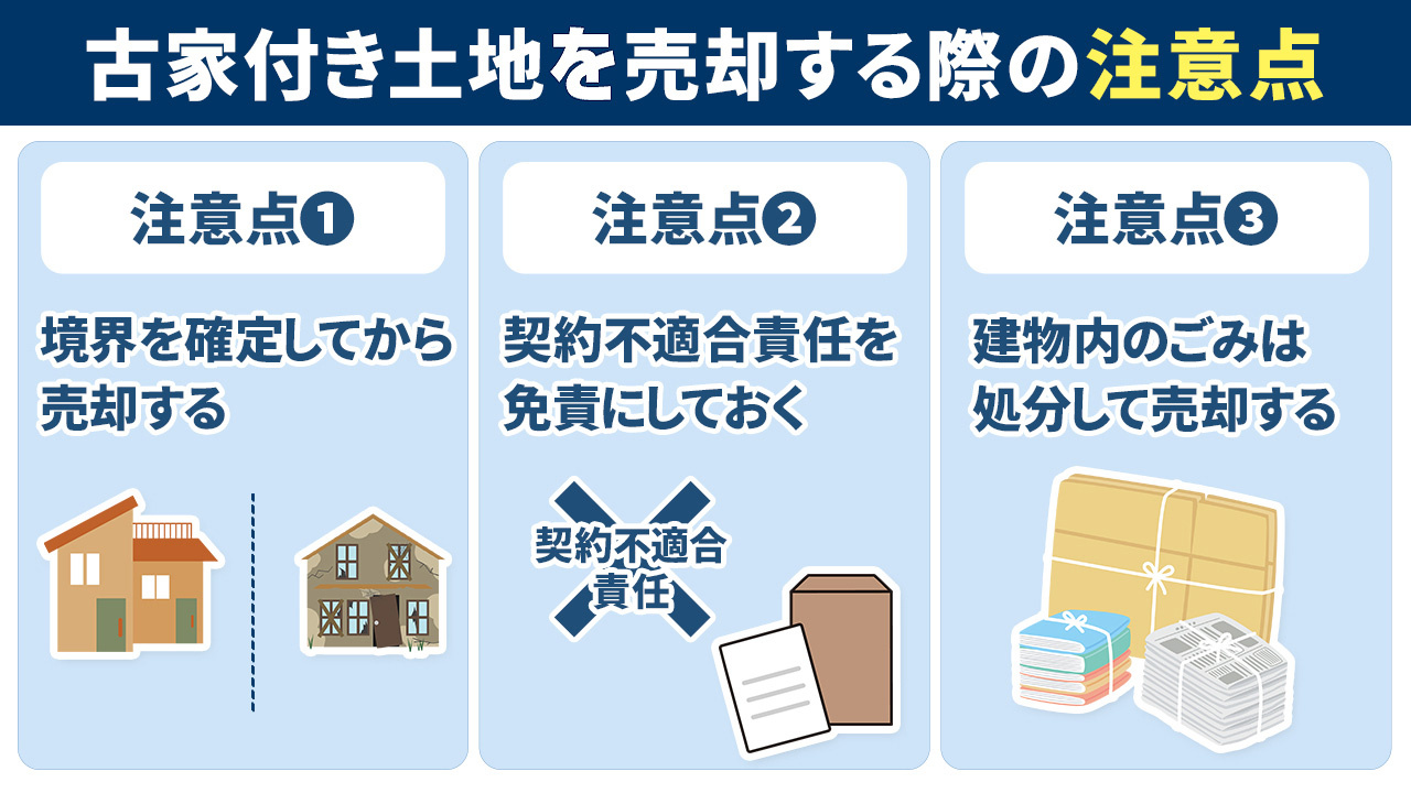 古家付き土地で売却する際の注意点とは
