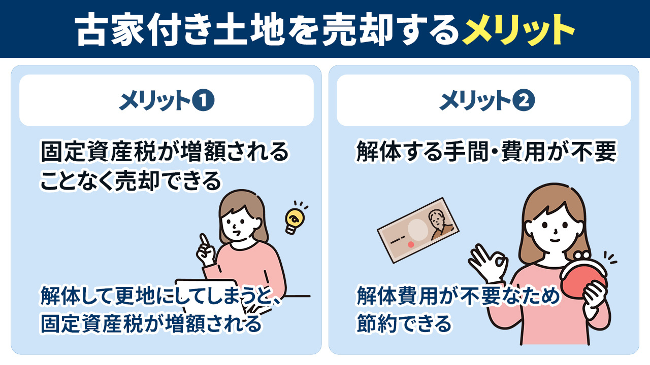 古家付き土地で売却するメリットとデメリットとは