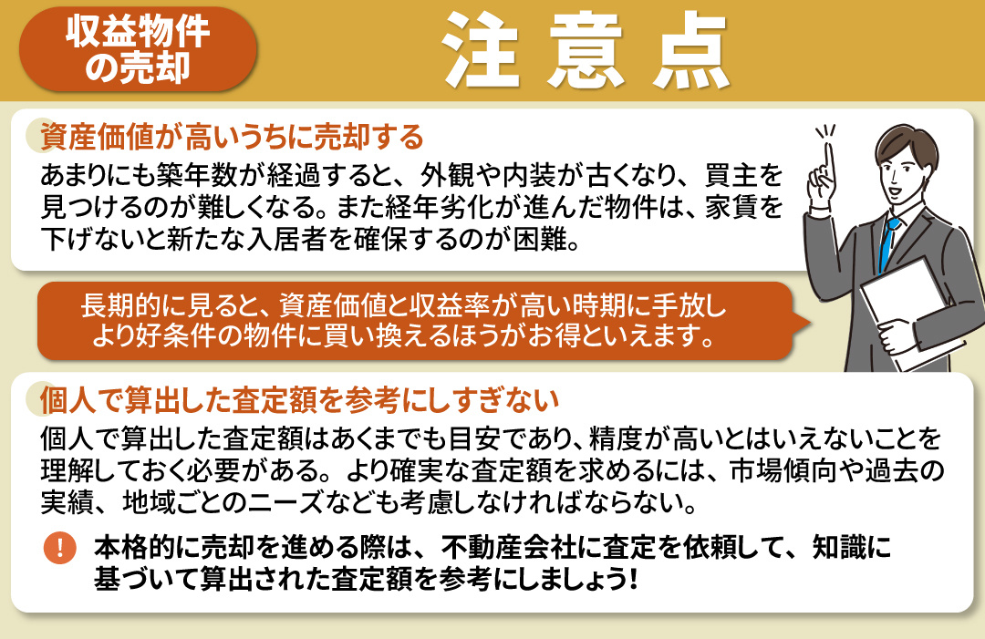 収益物件の売却において重要な査定の注意点とは