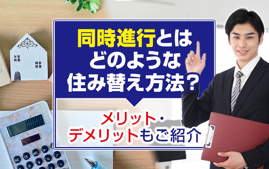 同時進行とはどのような住み替え方法？メリット・デメリットもご紹介