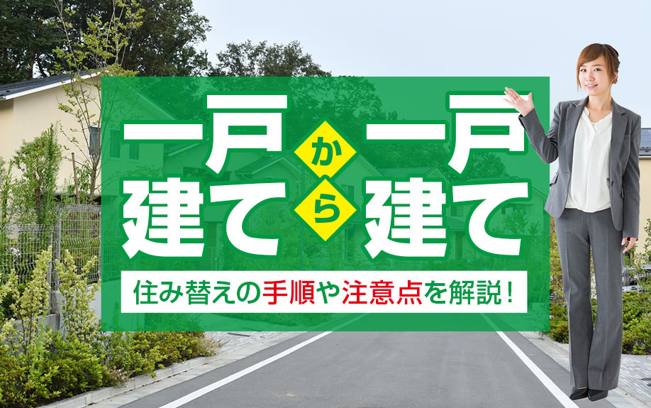 一戸建てから一戸建てへの住み替えの手順や注意点を解説！
