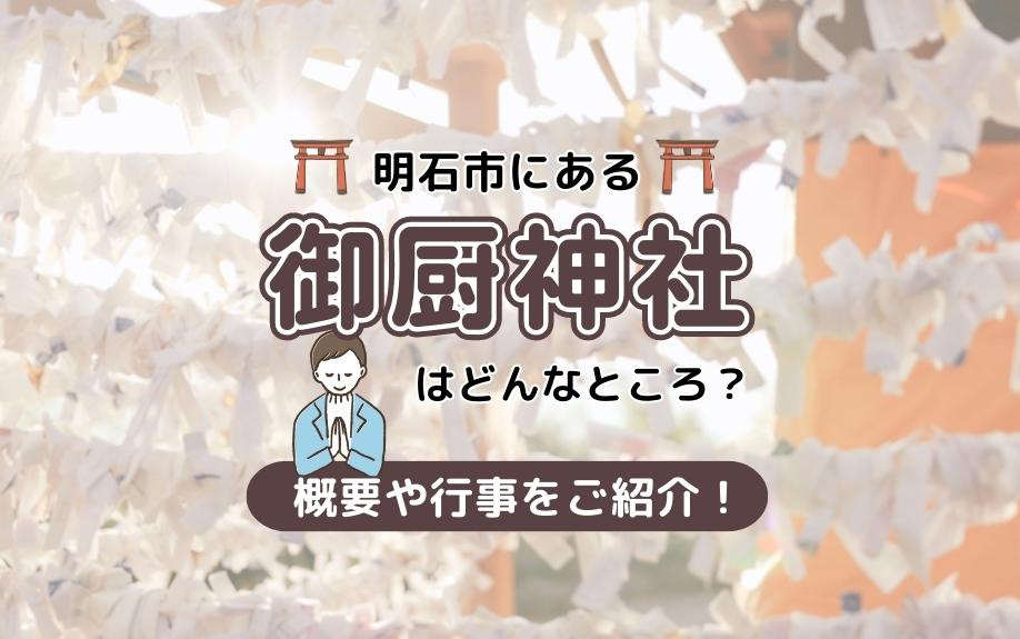 明石市にある御厨神社はどんなところ？概要や行事をご紹介！