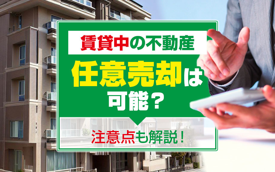賃貸中の不動産も任意売却は可能？注意点も解説！