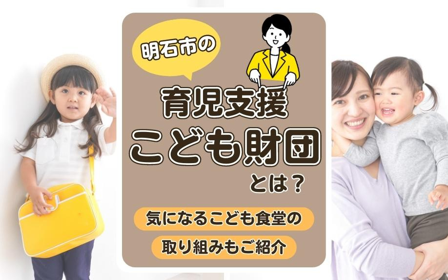 明石市の育児支援こども財団とは？気になるこども食堂の取り組みもご紹介