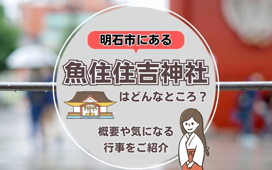 明石市にある魚住住吉神社はどんなところ？概要や気になる行事をご紹介