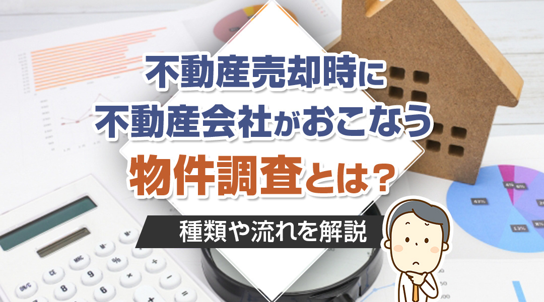 2023年版｜不動産売却時に不動産会社がおこなう物件調査とは？種類や流れを解説の画像