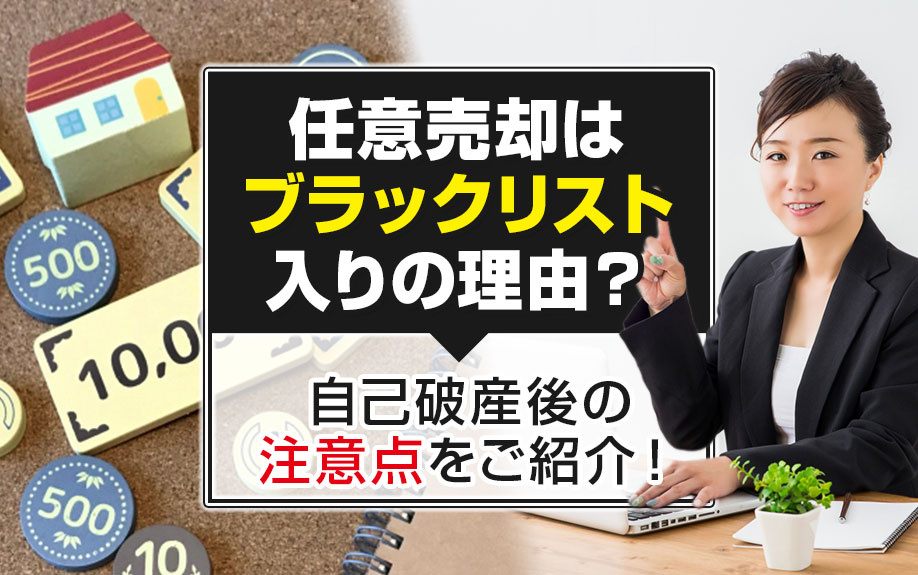 任意売却はブラックリスト入りの理由？自己破産後の注意点をご紹介！の画像
