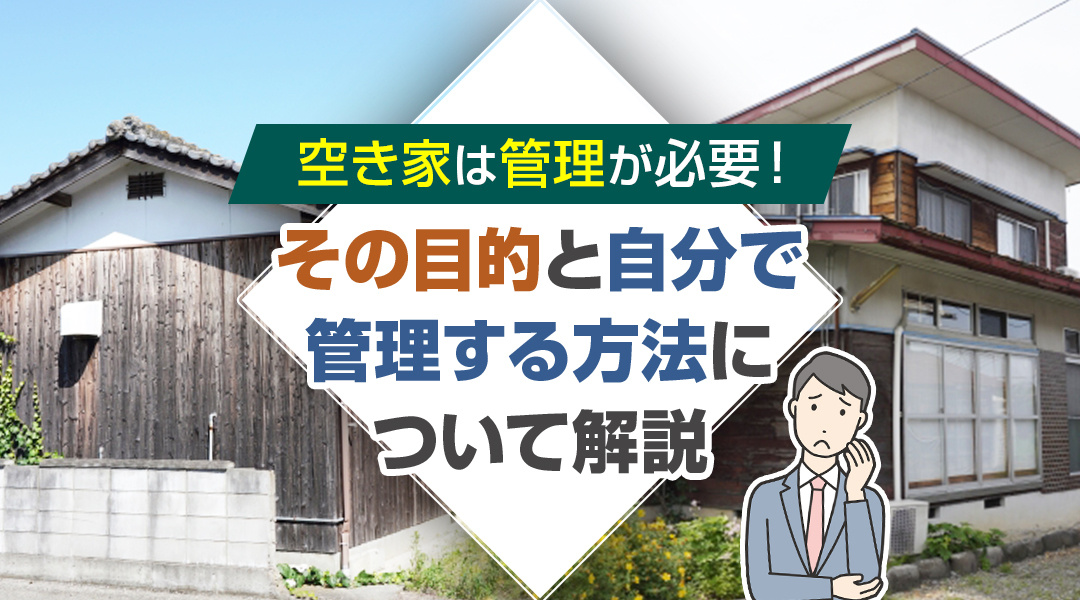 【2026年RN】空き家は管理が必要！その目的と自分で管理する方法について解説の画像