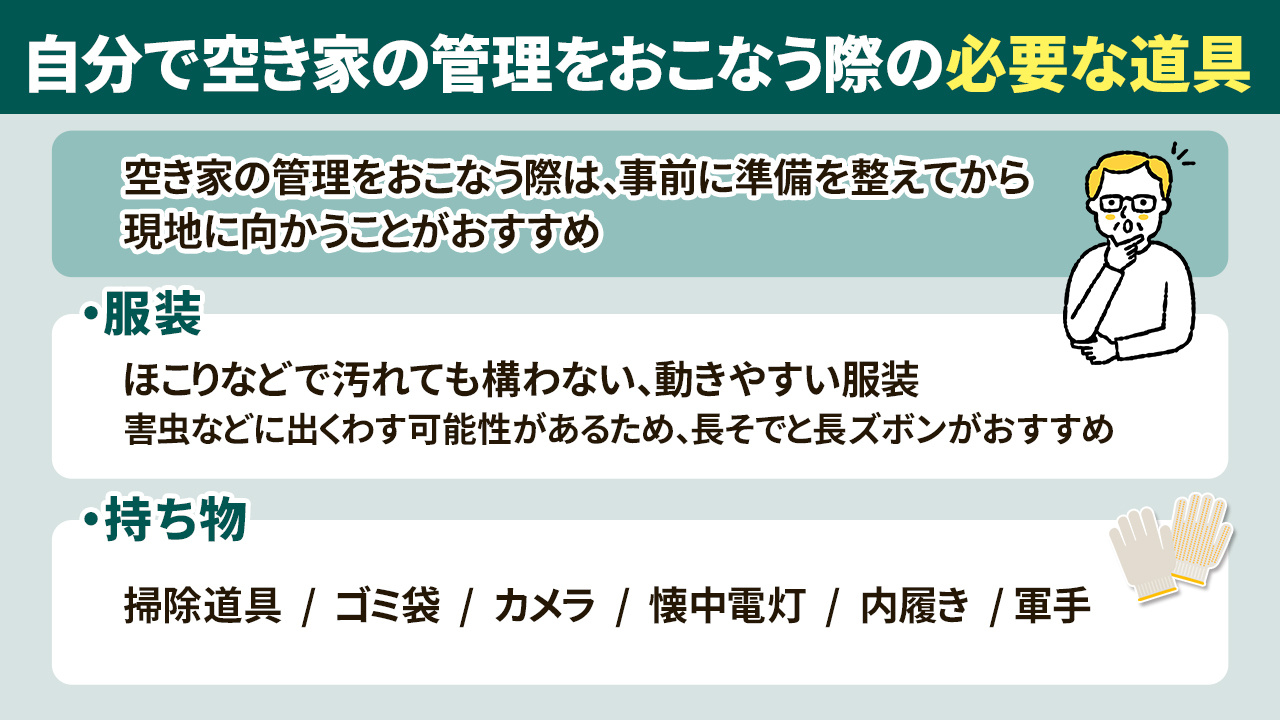 自分で空き家の管理をおこなうときの服装と必要な道具とは
