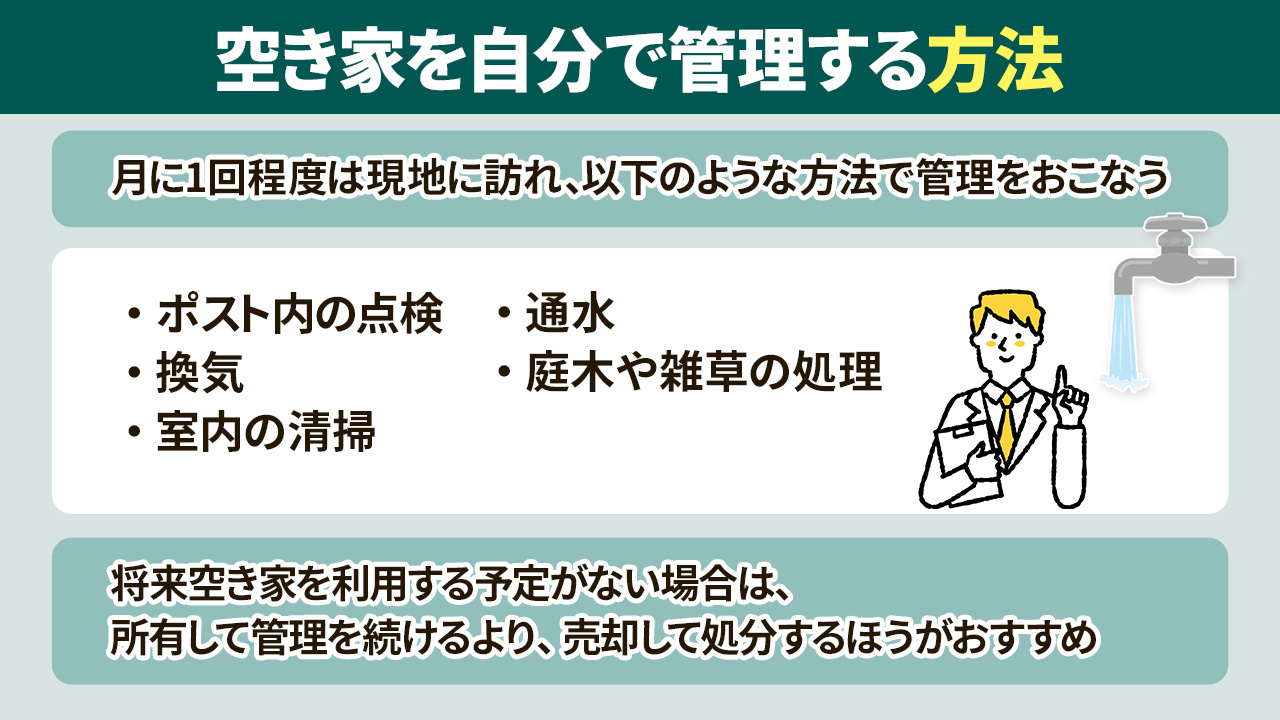 空き家を自分で管理する方法