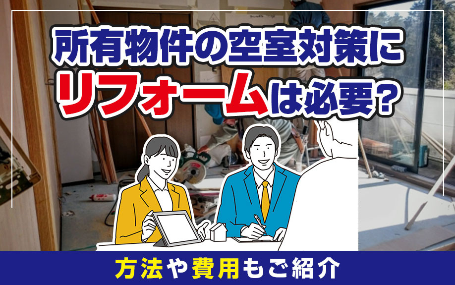 所有物件の空室対策にリフォームは必要？方法や費用もご紹介の画像