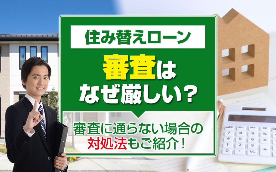 住み替えローンの審査はなぜ厳しい？審査に通らない場合の対処法もご紹介！の画像