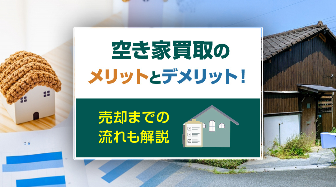 【2026年版】空き家買取のメリットとデメリット！売却までの流れも解説の画像