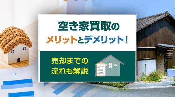 【2026年版】空き家買取のメリットとデメリット！売却までの流れも解説の画像