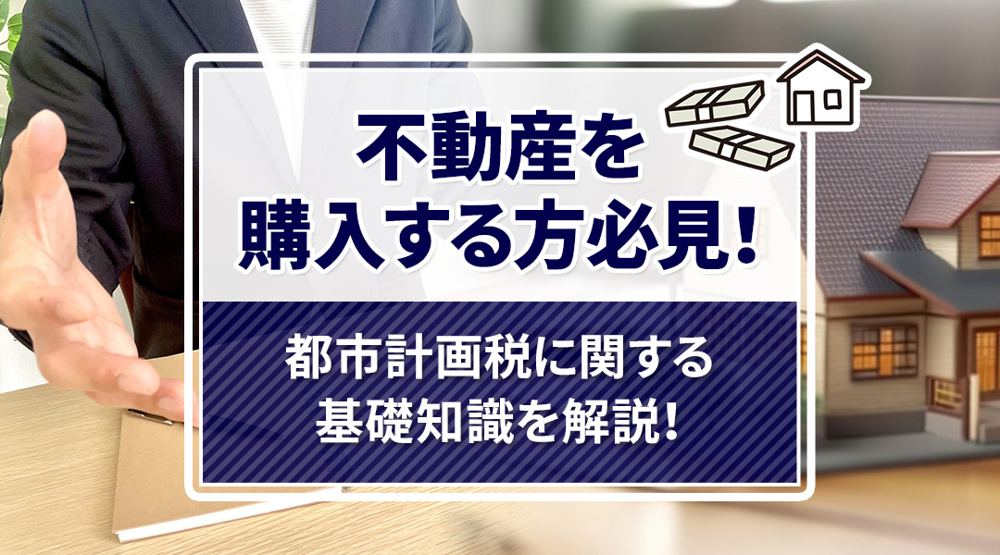 不動産を購入する方必見！都市計画税に関する基礎知識を解説！の画像