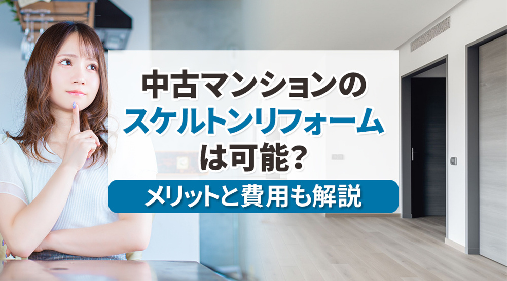 中古マンションのスケルトンリフォームは可能？メリットと費用も解説の画像
