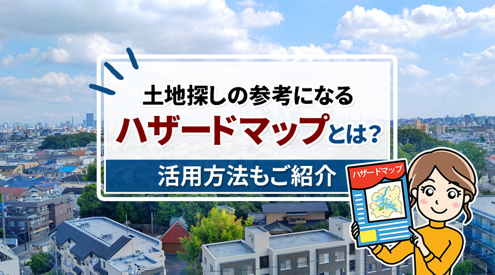 土地探しの参考になるハザードマップとは？活用方法もご紹介の画像