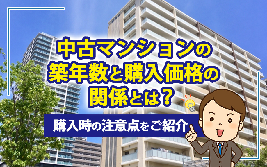 中古マンションの築年数と購入価格の関係とは？購入時の注意点をご紹介！の画像