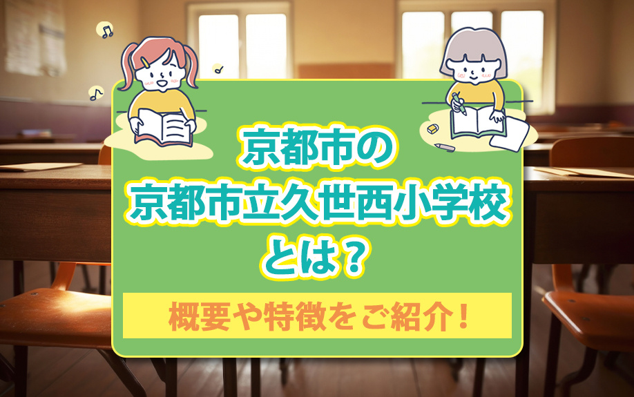 京都市の京都市立久世西小学校とは？概要や特徴をご紹介！の画像