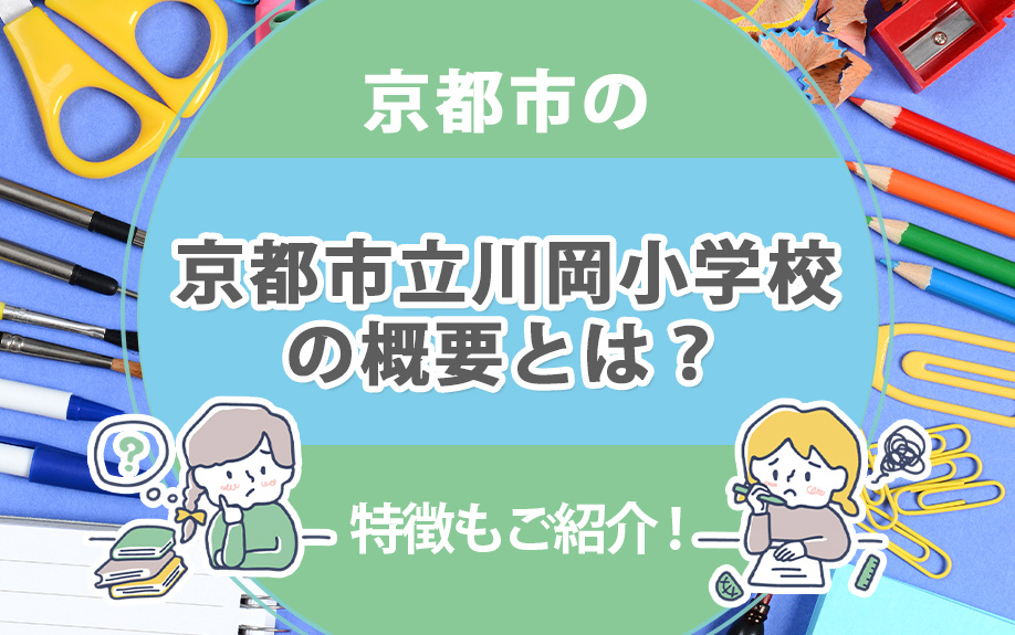 京都市の京都市立川岡小学校の概要とは？特徴もご紹介！の画像