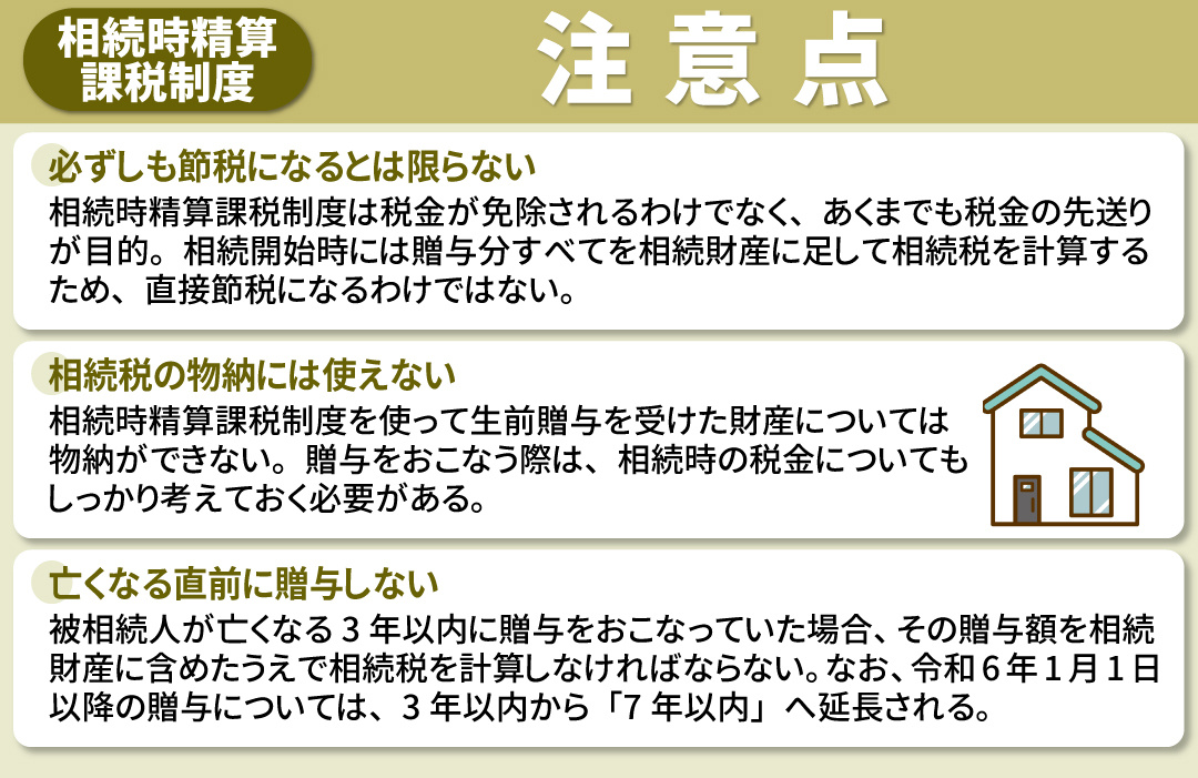 相続時精算課税制度を適用する際の注意点とは