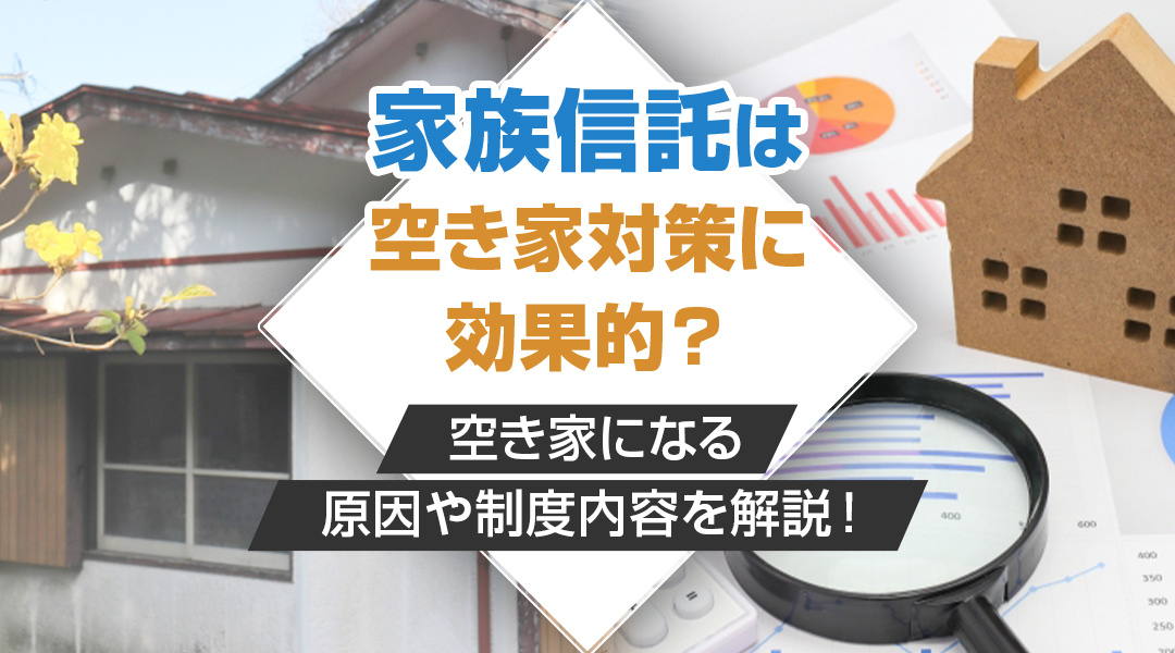 家族信託は空き家対策に効果的？空き家になる原因や制度内容を解説！の画像