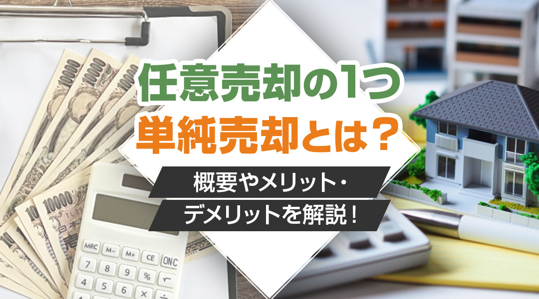 任意売却の1つ「単純売却」とは？概要やメリット・デメリットを解説！の画像