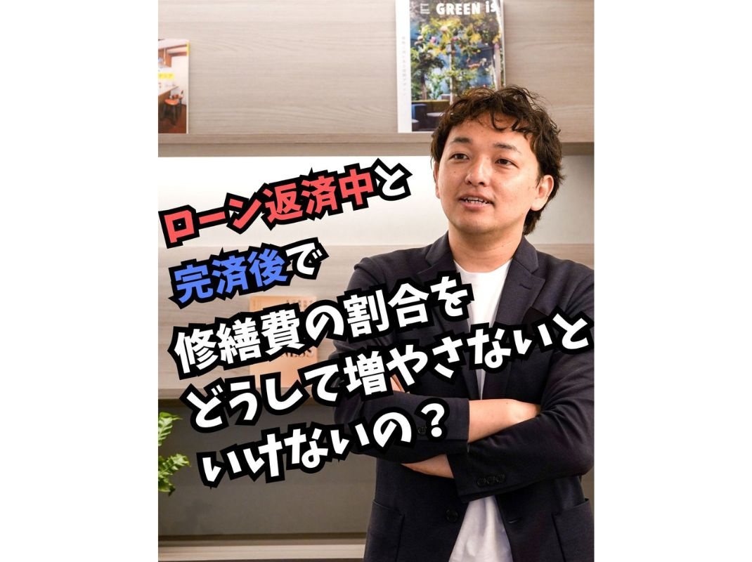 【ローン返済中と完済後で修繕費の割合をどうして増やさないといけないの？】～賃貸オーナー様へ～の画像