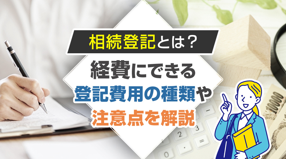 相続登記とは？経費にできる登記費用の種類や注意点を解説の画像