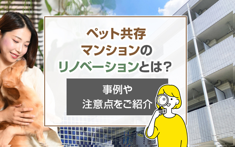 ペット共存マンションのリノベーションとは？事例や注意点をご紹介の画像