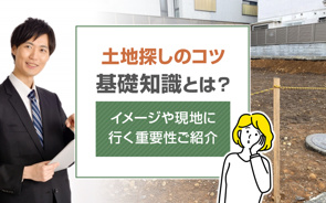 土地探しのコツの基礎知識とは？イメージや現地に行く重要性ご紹介の画像