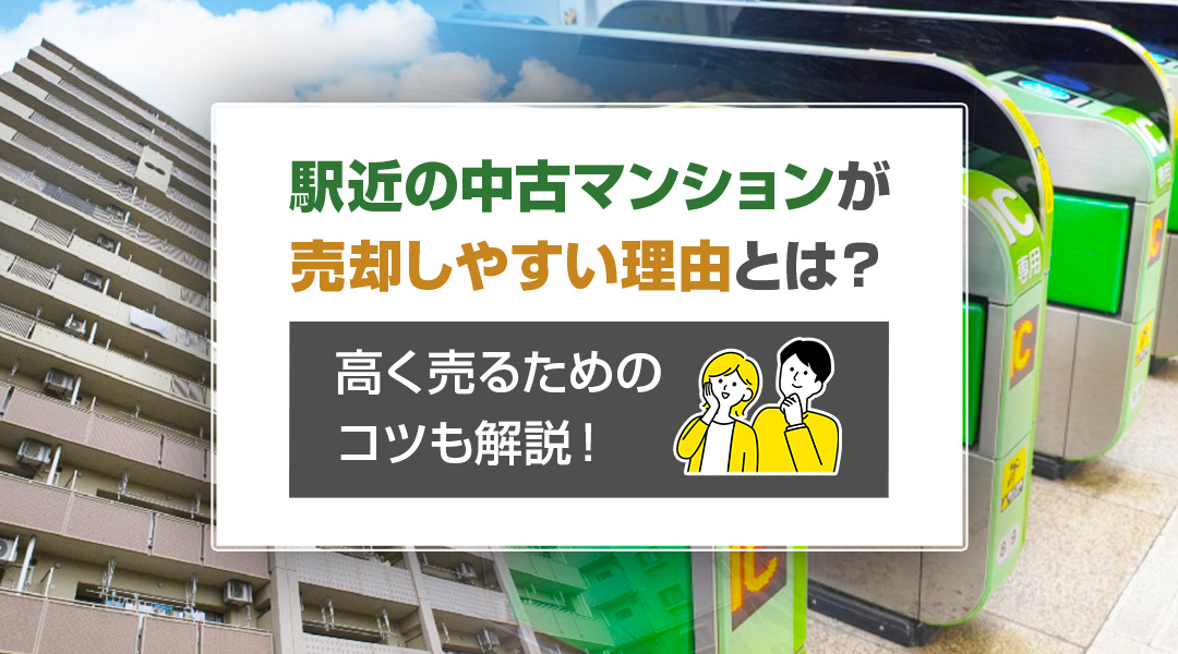 駅近の中古マンションが売却しやすい理由とは？高く売るためのコツも解説！の画像