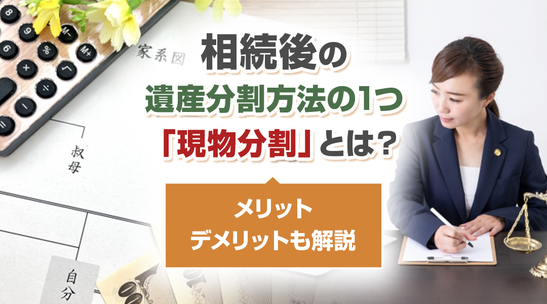 【2026年RN】相続後の遺産分割方法の1つ「現物分割」とは？メリット・デメリットも解説の画像