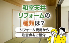 和室天井リフォームの種類は？リフォーム費用から注意点をご紹介の画像