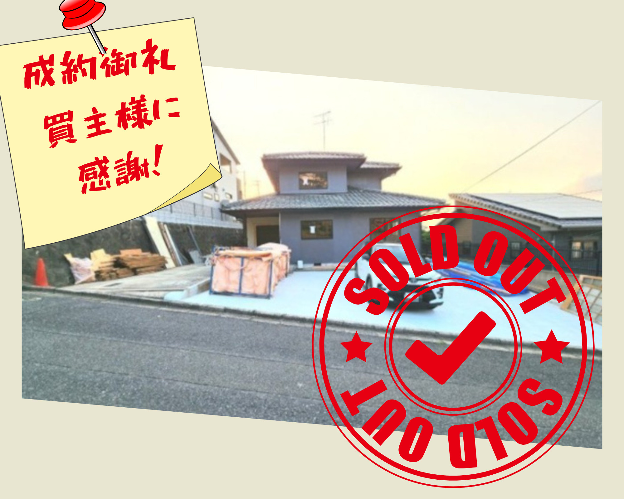 不動産売却×成約御礼【北九州市小倉北区　中古戸建て】の画像