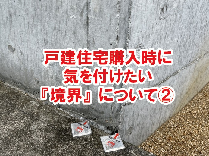 戸建住宅購入時に気を付けたい『境界』について（２）の画像