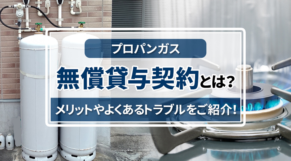 プロパンガス無償貸与契約とは？メリットやよくあるトラブルをご紹介！の画像