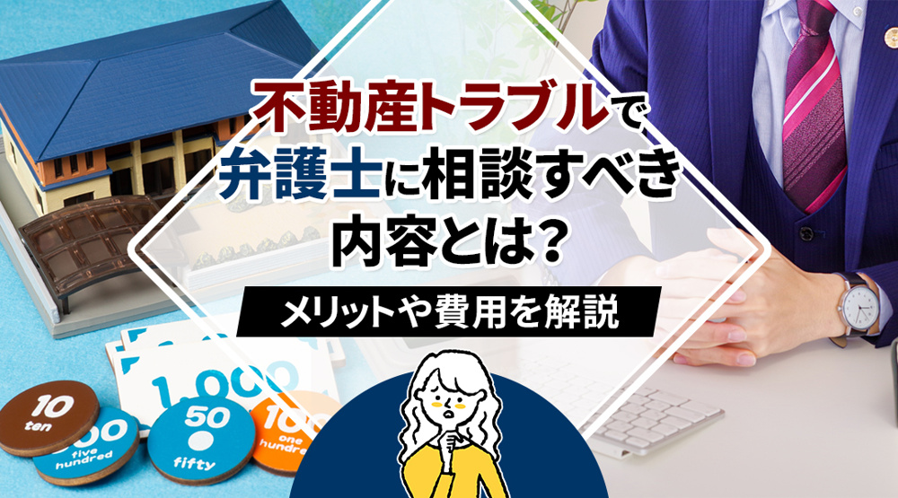不動産トラブルで弁護士に相談すべき内容とは？メリットや費用を解説の画像