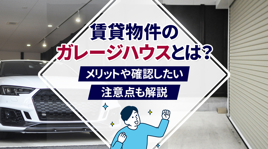 賃貸物件のガレージハウスとは？メリットや確認したい注意点も解説