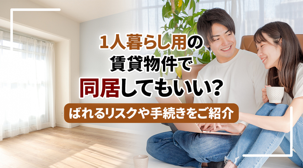 1人暮らし用の賃貸物件で同居してもいい？ばれるリスクや手続きをご紹介の画像