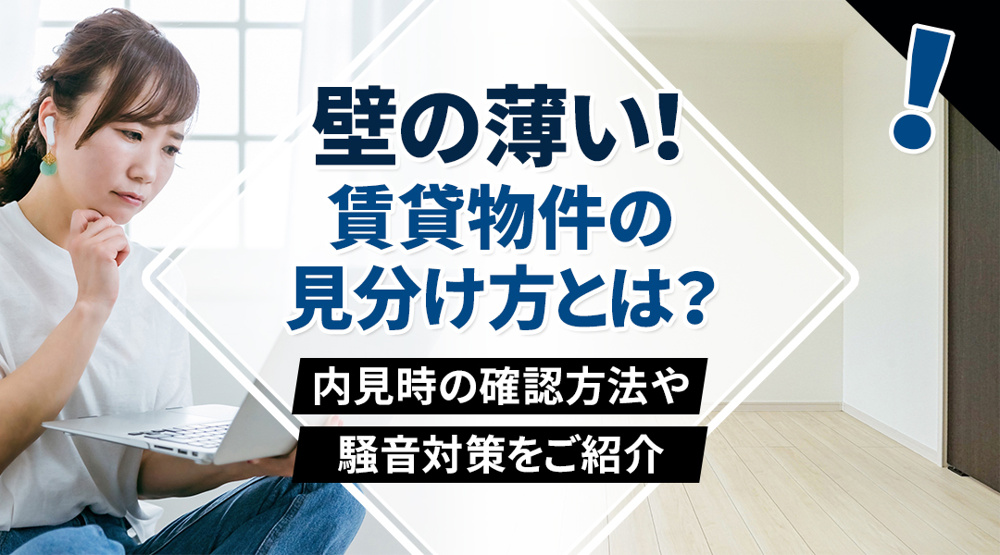 壁の薄い賃貸物件の見分け方とは？内見時の確認方法や騒音対策をご紹介の画像
