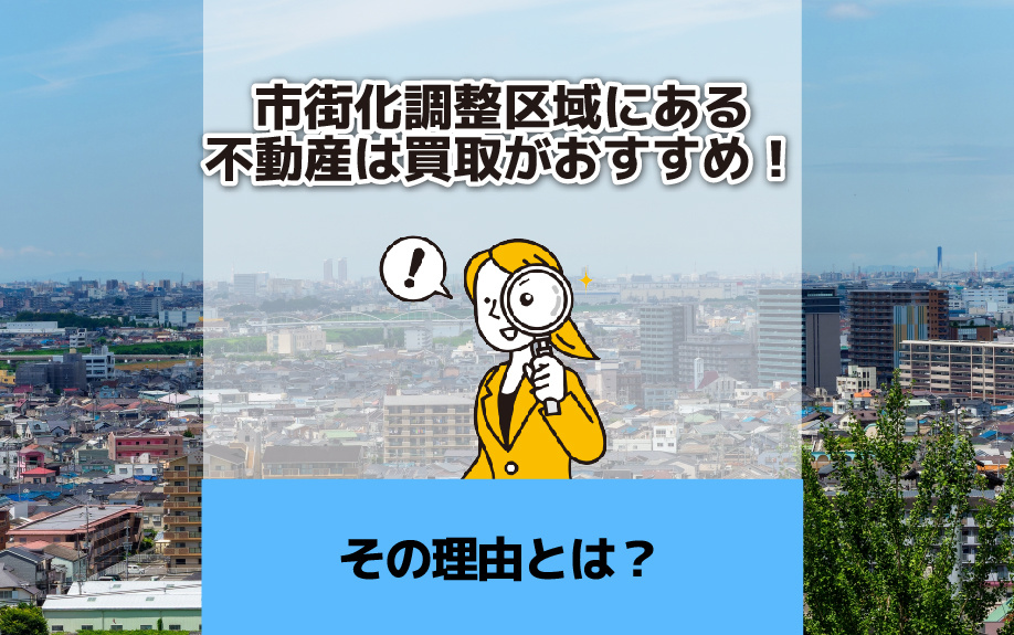 市街化調整区域にある不動産は買取がおすすめ！その理由とは？の画像