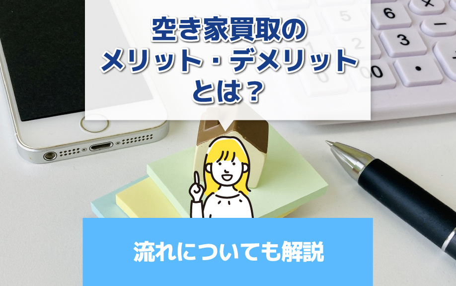 空き家買取のメリット・デメリットとは？流れについても解説の画像