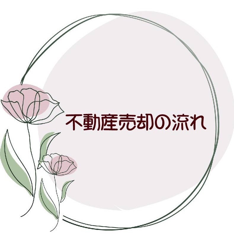 【ご売却の流れ　丸美の仲介】の画像